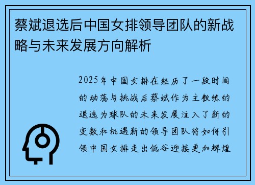 蔡斌退选后中国女排领导团队的新战略与未来发展方向解析