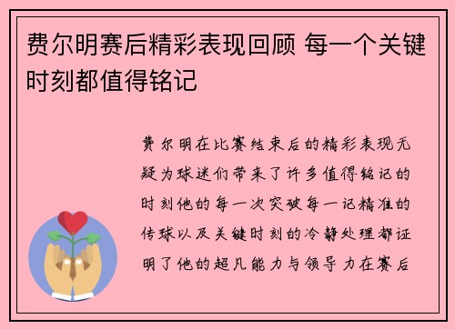 费尔明赛后精彩表现回顾 每一个关键时刻都值得铭记