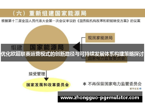 优化欧超联赛运营模式的创新路径与可持续发展体系构建策略探讨