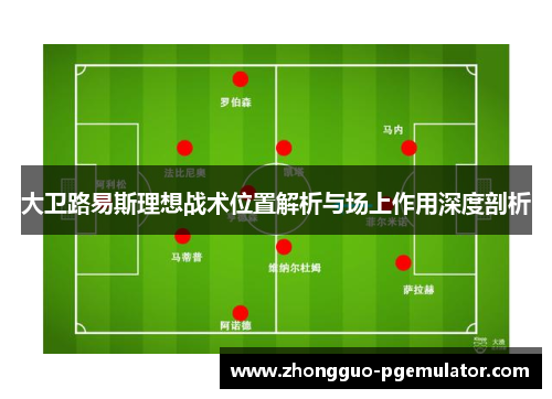 大卫路易斯理想战术位置解析与场上作用深度剖析