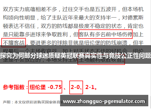探究为何部分球迷质疑英冠联赛真实性与竞技公正性问题