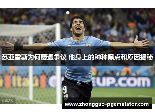 苏亚雷斯为何屡遭争议 他身上的种种黑点和原因揭秘