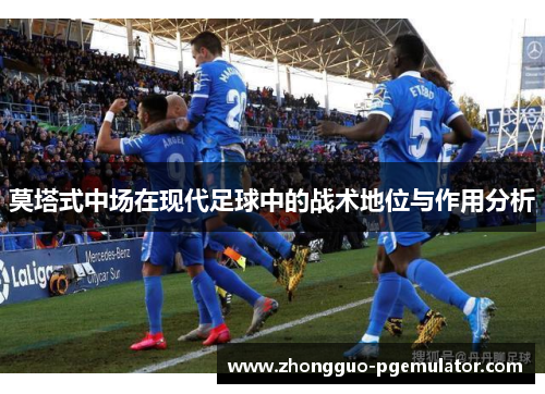 莫塔式中场在现代足球中的战术地位与作用分析