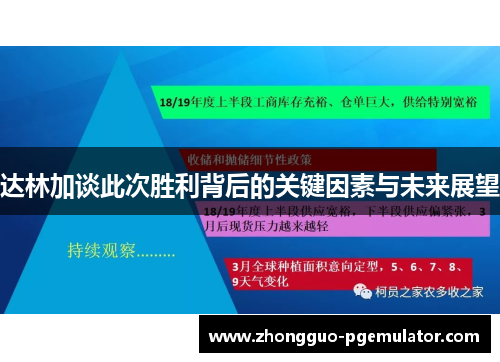 达林加谈此次胜利背后的关键因素与未来展望