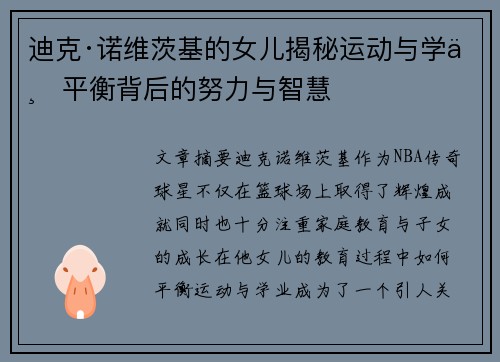 迪克·诺维茨基的女儿揭秘运动与学业平衡背后的努力与智慧