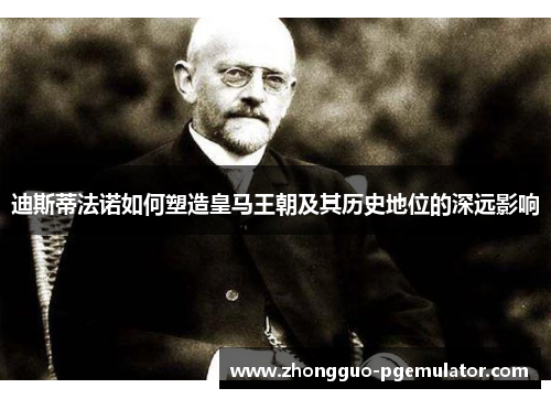 迪斯蒂法诺如何塑造皇马王朝及其历史地位的深远影响