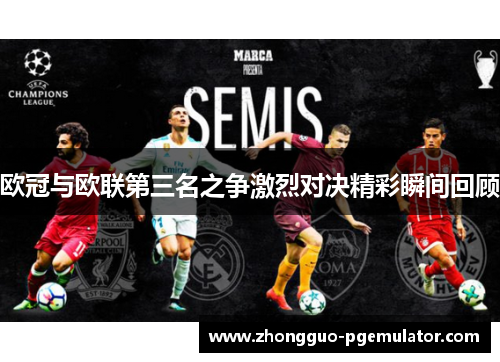 欧冠与欧联第三名之争激烈对决精彩瞬间回顾