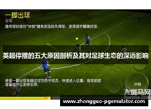 英超停摆的五大原因剖析及其对足球生态的深远影响