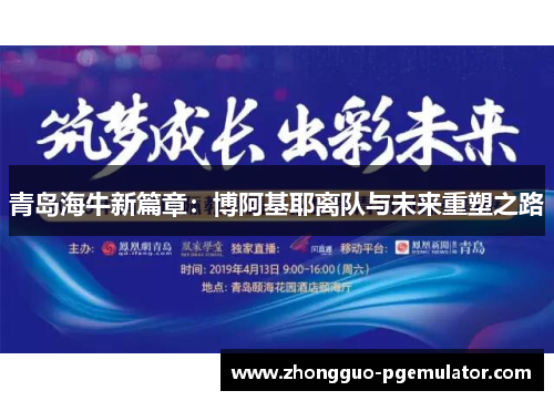 青岛海牛新篇章：博阿基耶离队与未来重塑之路