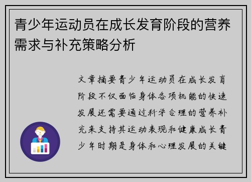 青少年运动员在成长发育阶段的营养需求与补充策略分析