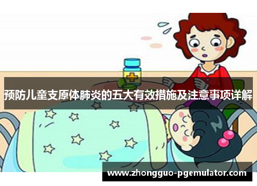 预防儿童支原体肺炎的五大有效措施及注意事项详解