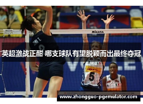 英超激战正酣 哪支球队有望脱颖而出最终夺冠