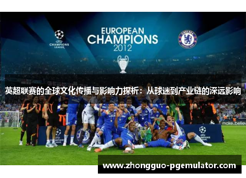 英超联赛的全球文化传播与影响力探析：从球迷到产业链的深远影响