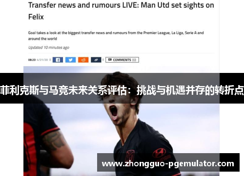 菲利克斯与马竞未来关系评估：挑战与机遇并存的转折点