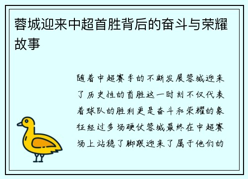 蓉城迎来中超首胜背后的奋斗与荣耀故事