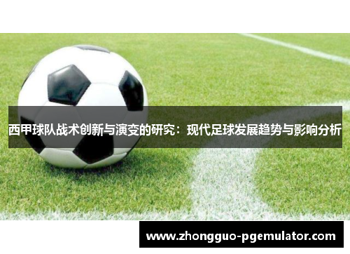 西甲球队战术创新与演变的研究：现代足球发展趋势与影响分析