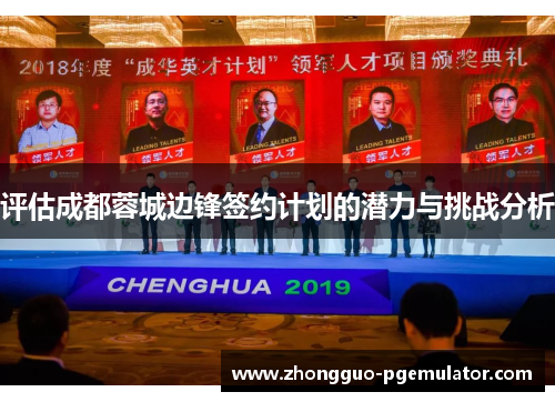 评估成都蓉城边锋签约计划的潜力与挑战分析