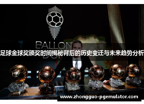 足球金球奖颁奖时间揭秘背后的历史变迁与未来趋势分析