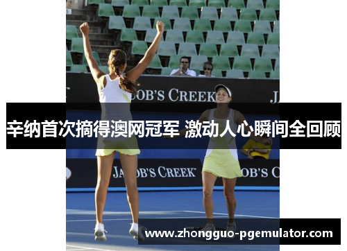 辛纳首次摘得澳网冠军 激动人心瞬间全回顾