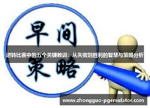 逆转比赛中的五个关键教训：从失败到胜利的智慧与策略分析