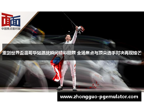 重剑世界盃温哥华站激战瞬间精彩回顾 全场焦点与顶尖选手对决再现锋芒