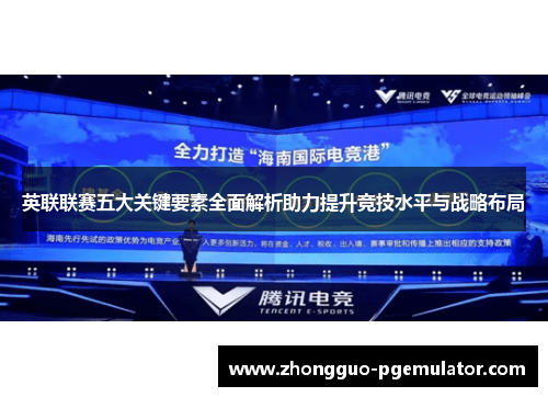 英联联赛五大关键要素全面解析助力提升竞技水平与战略布局