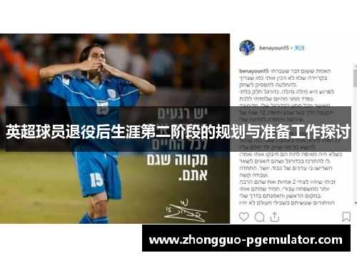 英超球员退役后生涯第二阶段的规划与准备工作探讨