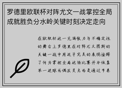 罗德里欧联杯对阵尤文一战掌控全局成就胜负分水岭关键时刻决定走向 罗德里欧联杯对阵尤文一战掌控全局成就胜负分水岭关键时刻决定走向