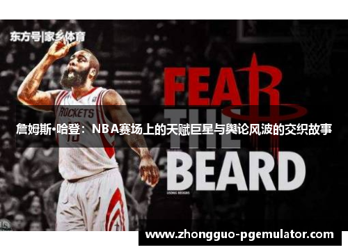詹姆斯·哈登：NBA赛场上的天赋巨星与舆论风波的交织故事
