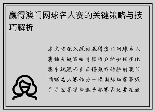 赢得澳门网球名人赛的关键策略与技巧解析