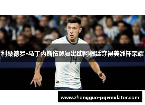 利桑德罗·马丁内斯伤愈复出助阿根廷夺得美洲杯荣耀