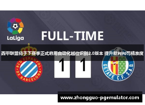 西甲联盟将于下赛季正式启用自动化越位识别2.0版本 提升裁判判罚精准度