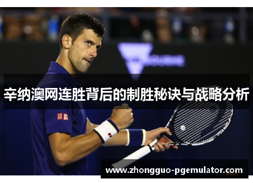 辛纳澳网连胜背后的制胜秘诀与战略分析