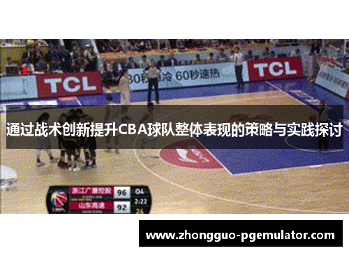 通过战术创新提升CBA球队整体表现的策略与实践探讨