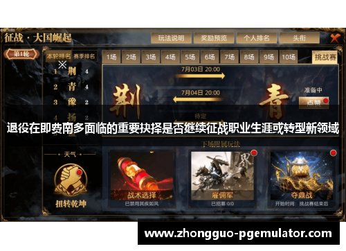 退役在即费南多面临的重要抉择是否继续征战职业生涯或转型新领域
