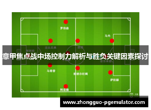 意甲焦点战中场控制力解析与胜负关键因素探讨