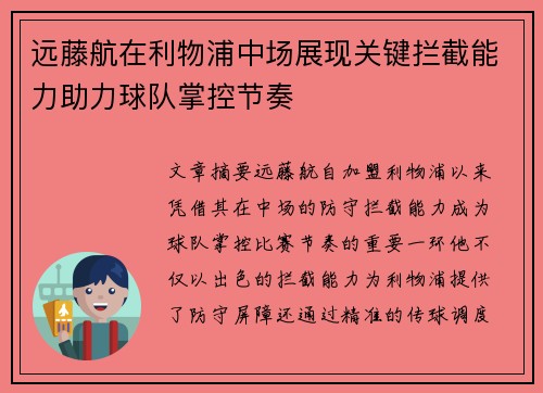 远藤航在利物浦中场展现关键拦截能力助力球队掌控节奏