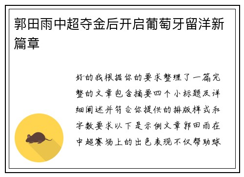 郭田雨中超夺金后开启葡萄牙留洋新篇章