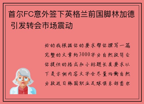 首尔FC意外签下英格兰前国脚林加德 引发转会市场震动