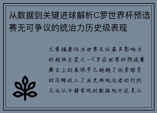 从数据到关键进球解析C罗世界杯预选赛无可争议的统治力历史级表现