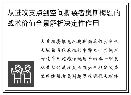 从进攻支点到空间撕裂者奥斯梅恩的战术价值全景解析决定性作用