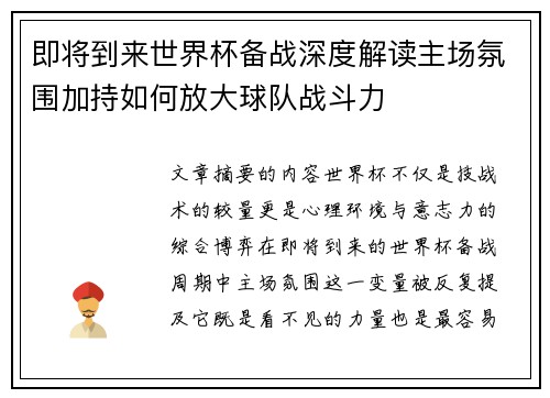 即将到来世界杯备战深度解读主场氛围加持如何放大球队战斗力