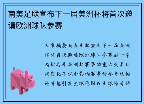 南美足联宣布下一届美洲杯将首次邀请欧洲球队参赛