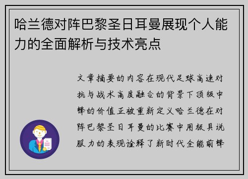 哈兰德对阵巴黎圣日耳曼展现个人能力的全面解析与技术亮点