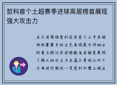哲科首个土超赛季进球高居榜首展现强大攻击力
