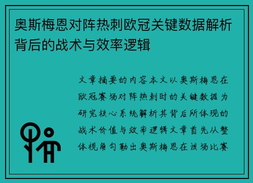奥斯梅恩对阵热刺欧冠关键数据解析背后的战术与效率逻辑