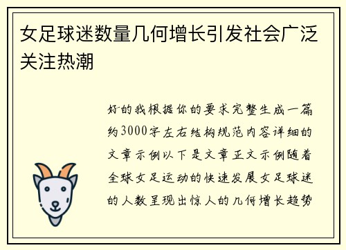 女足球迷数量几何增长引发社会广泛关注热潮