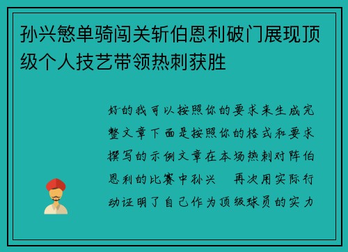 孙兴慜单骑闯关斩伯恩利破门展现顶级个人技艺带领热刺获胜