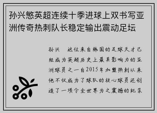 孙兴慜英超连续十季进球上双书写亚洲传奇热刺队长稳定输出震动足坛