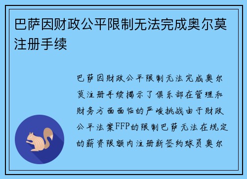 巴萨因财政公平限制无法完成奥尔莫注册手续